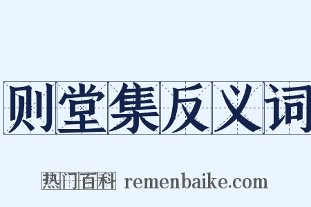 则堂集反义词是什么意思的图片